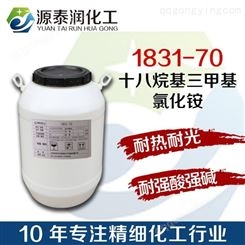 供应十八烷基三甲基氯化铵 1831 70 表面活性剂1831 乳化剂