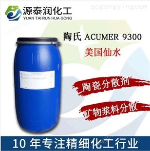 ACUMER9300美国仙水陶瓷钛白粉重钙高岭土分散剂聚丙烯酸钠盐