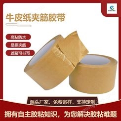 棕色高粘夹筋有线牛皮纸胶带 可降解牛皮纸打包免水淋膜封箱