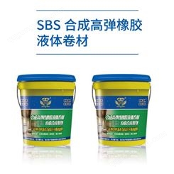 SBS 合成高弹橡胶液体卷材 新型水性防水涂料 生产销售厂家