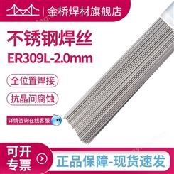 金桥牌 JQ•TG309L不锈钢氩弧焊丝 ER309L电焊丝 2.0/2.4/3.2mm