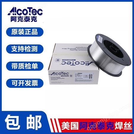 美国ALCOTEC阿克泰克ALLOY 1100纯铝焊丝 铝焊材 原装品质