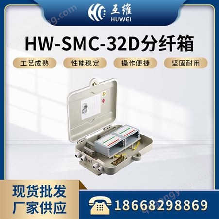 HW-SMC1分32光纤分纤箱 光分路器箱 密封性好