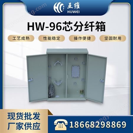 HW-96芯光纤分纤箱/钣金配线箱/楼道箱 可定制