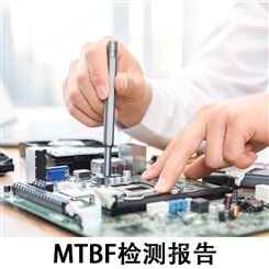 MTBF检测报告 技术中心 可加急出具检测报告 接受全国客户委托