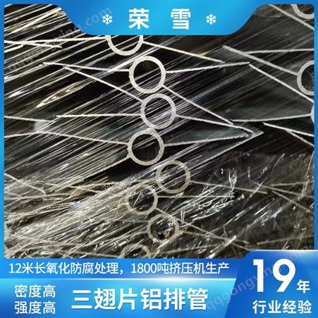 荣雪 三翅片铝排管 铝合金管 冷库铝排 不锈钢保温铝排配件