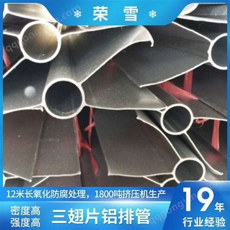 荣雪 三翅片铝排管 铝合金管 冷库铝排 不锈钢保温铝排配件