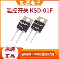 KSD-01FH65度 温控开关 常开 达到65度自动关闭 电源控制器