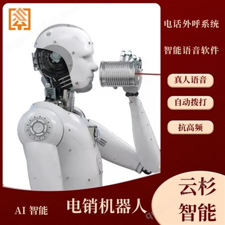 自动电话机器人代理云杉智能教育机构专用白名单 智能外呼软件