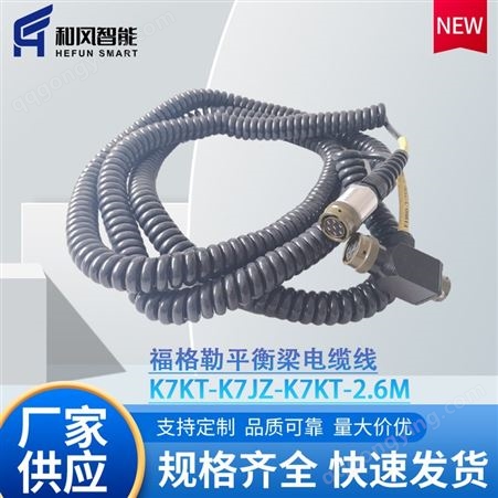 K7KT-K7JZ-K7KT-2.6M福格勒配件1800-3/2100-3 平衡梁连接线 螺旋线 和风智能科技