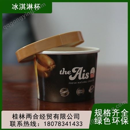 冷饮甜品碗 一次性冰淇淋纸杯 桂 林纸 杯生产厂家