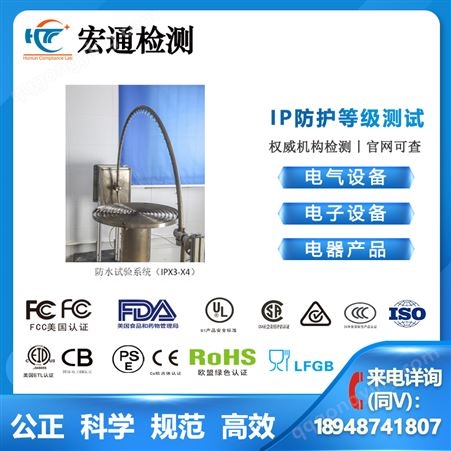 宏通检测电子电器产品IP防尘防水等级测试IP65认证IP68等级试验