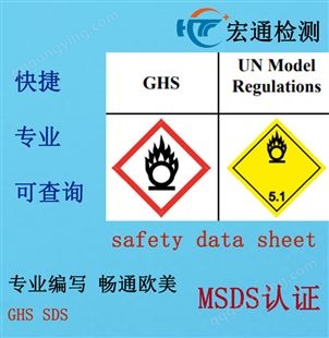 宏通检测SDS认证化学品安全技术说明书编写 锂电池MSDS报告办理