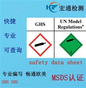 宏通检测SDS认证化学品安全技术说明书编写 锂电池MSDS报告办理