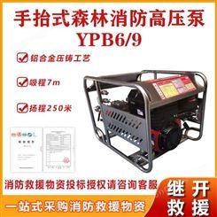 YPB6/9手抬式森林消防高压泵可空转高压抽水泵风冷四冲程汽油机