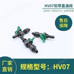 HV07软带直通阀 水肥一体化 农用阀门设备 节水灌溉