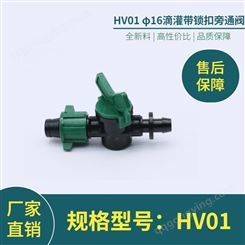 HV01滴灌带锁扣旁通阀 全新料 使用寿命长 节水灌溉设备
