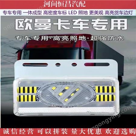 河间恒昌汽配 专车专用 一体成型 高密度车标 LED 更美观 照地 高亮货车边灯