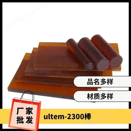 ULTEM™ 1000未填充板材和材 密度1.3g/cm3 PEI棒 圆形 品名多样