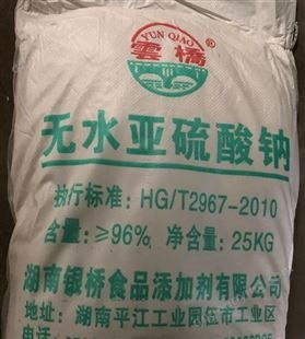 无水亚硫酸钠 还原剂 污水处理 漂白 高含量 厂家现货 25KG/袋