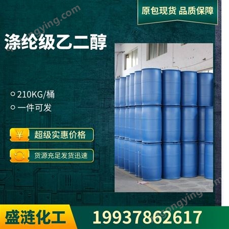 涤纶级乙二醇 甘醇 EG 防冻液原液 99.99高含量 厂家现货 107-21-1