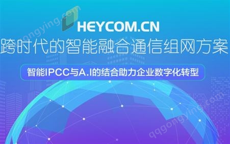 HEYCOM+应急通信系统+IPCC应急呼叫系统