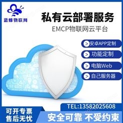 蓝蜂EMCP物联平台私有云部署数据用自己数据库服务器不受约束