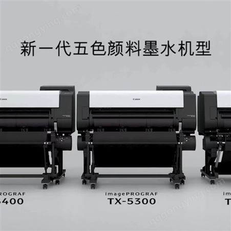 佳能 TX-5300打印机 彩图写真蓝图机 CAD绘图仪