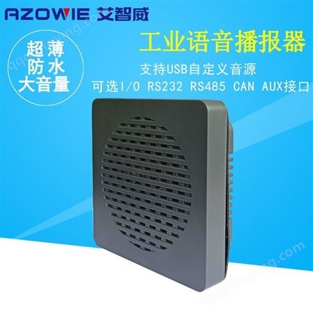 AW-S24EC/D/T/S/A艾智威工业防水语音播报器 AGV扬声器 叉车高音报警器 S24EDC 薄