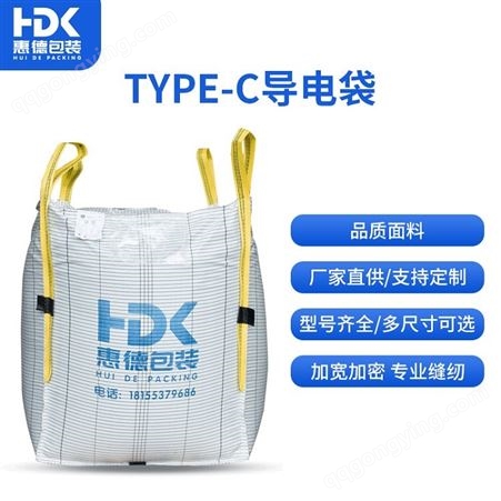 TYPE-C导电袋集装袋导电带编织袋桥梁预压污泥袋化工包装袋太空带吨包