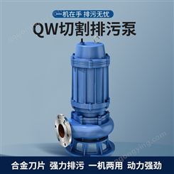 QW污水切割泵 螺旋式结构叶轮 硬度大耐磨损耐腐蚀