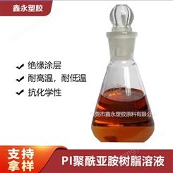 聚酰亚胺PI树脂液PI液体PI乳液固含量70%热固性聚酰亚胺溶液