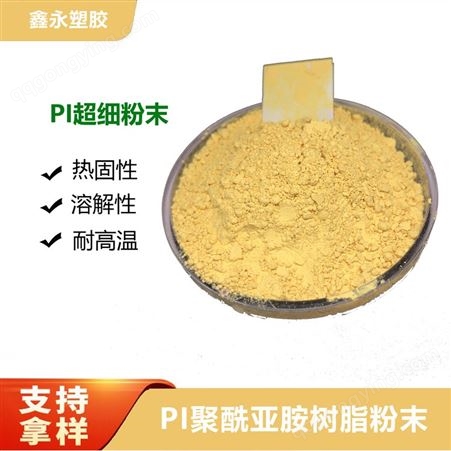 供应聚酰亚胺四氟专用添加剂粉料 耐高温增强专用PI粉末
