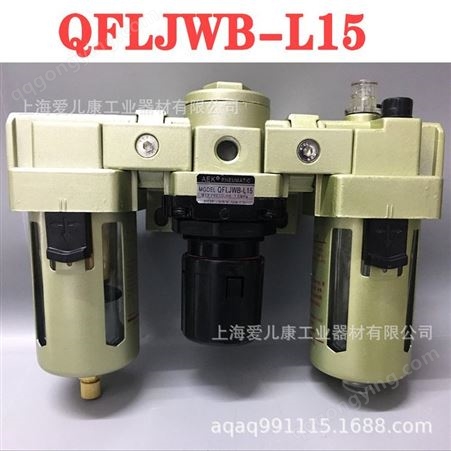 三联件QFLJWB-L8/QFLJWB-L10/QFLJWB-L15/QFLJWB-L20/QFLJWB-L25