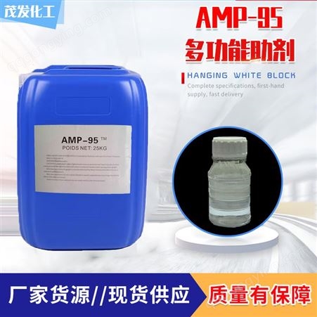多功能助剂AMP-95 涂料PH值调节剂 酸碱中和剂稳定剂