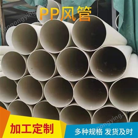 PP风管 大口径塑料通风管道 pp排风管 按需加工定制