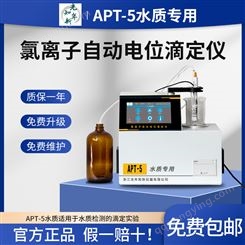 APT-5水质氯离子自动电位滴定光年知新滴定试验全自动