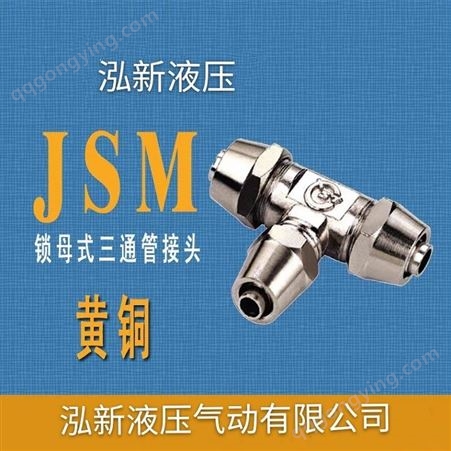 JSM 黄铜锁母式三通管接头