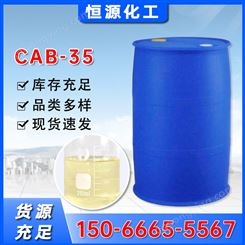 CAB-35 椰油酰胺丙基甜菜碱 甜菜素 洗涤添加剂 表面活性剂