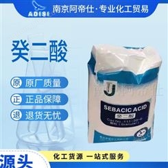 癸二酸 皮脂酸99.5高纯度 工业级现货供应