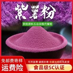 纯紫薯地瓜粉烘焙点心原料可食用色素粉天然果蔬菜代餐粉