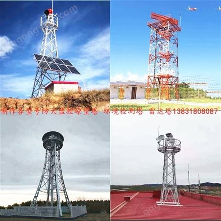 优选 气象雷达塔 雷达钢结构铁支架 雷达塔生产厂家 雷达支撑塔架 天气雷达系统塔楼
