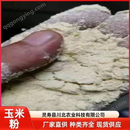 玉米粉 玉米酒糟 植物性 鸡鸭鹅家禽厂价 川北农业科技直供 欢迎致电