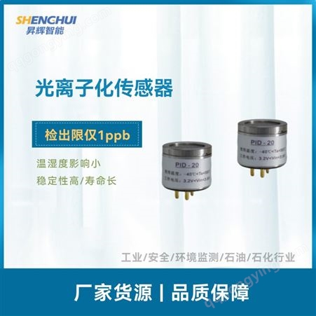 PID-20PID-20 光离子化传感器 空气监测 低检出限 稳定性高 VOC传感器