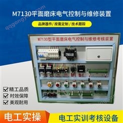 跃祥 M7130磨床 电气控制与维修考核装置 中级电工 实训 排故实操模块