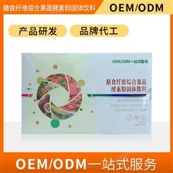 膳食纤维综合果蔬酵素粉固体饮料OEM/ODM贴牌代加工厂 品牌代工