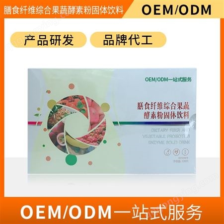 膳食纤维综合果蔬酵素粉固体饮料OEM/ODM贴牌代加工厂 品牌代工