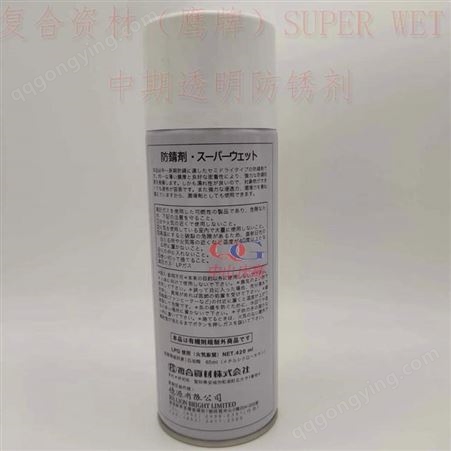 复合资材（鹰牌）SUPER WET中期透明防锈剂工模精密部件防锈油