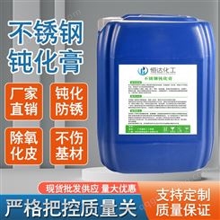 环保型不锈钢酸洗钝化液 恒达生产加工钝化膏 有机酸 表面活性剂