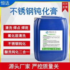 恒达生产加工钝化膏 有机酸 表面活性剂环保型不锈钢酸洗钝化液